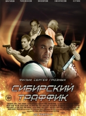 Сибирский траффик [2015, WEB-DLRip]