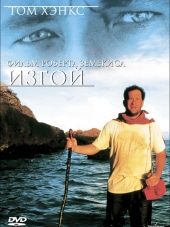 Изгой / Cast Away [2000, HDRip]