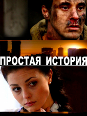 Простая история [2016, WEB-DLRip]
