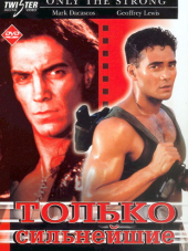Только сильнейшие / Only the Strong [1993, DVDRip]