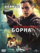 Идентификация Борна / The Bourne Identity [2002, HDRip]