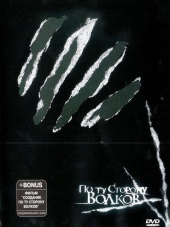 По ту сторону волков [2002, DVDRip]