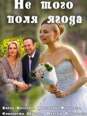 Не того поля ягода [2016, HDTVRip] [e01-04]
