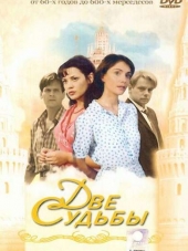 Две судьбы [2002-2008, DVDRip] [s01-04]