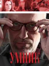 Умник [2014, SATRip] [s01]