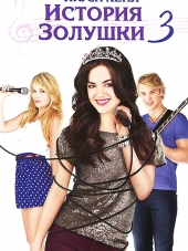 История Золушки 3 / A Cinderella Story: Once Upon a Song [2011, DVDRip]