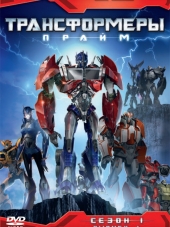 Трансформеры: Прайм / Transformers Prime [2010, WEB-DLRip] [s01]