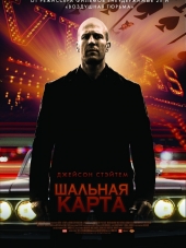 Шальная карта / Wild Card [2015, BDRip]