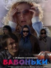 Бабоньки [2015, SATRip]