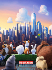 Тайная жизнь домашних животных / The Secret Life of Pets [2016, BDRip]