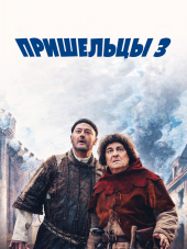 Пришельцы 3: Взятие Бастилии / Les Visiteurs: La Revolution [2016, HDRip]
