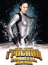 Лара Крофт: Колыбель жизни / Lara Croft Tomb Raider: The Cradle of Life [2003, BDRip]