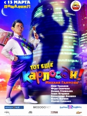 Тот ещё Карлосон! [2012, BDRip]
