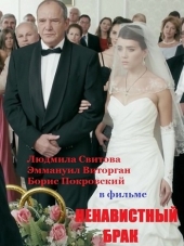 Ненавистный брак [2016, HDTVRip]