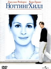 Ноттинг Хилл / Notting Hill [1999, HDRip]